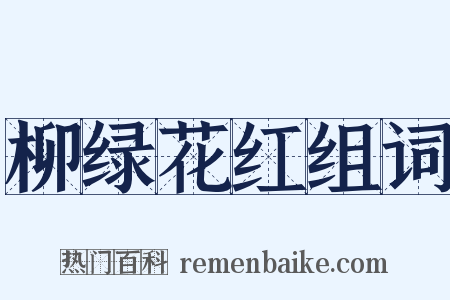 柳绿花红组词是什么意思的图片